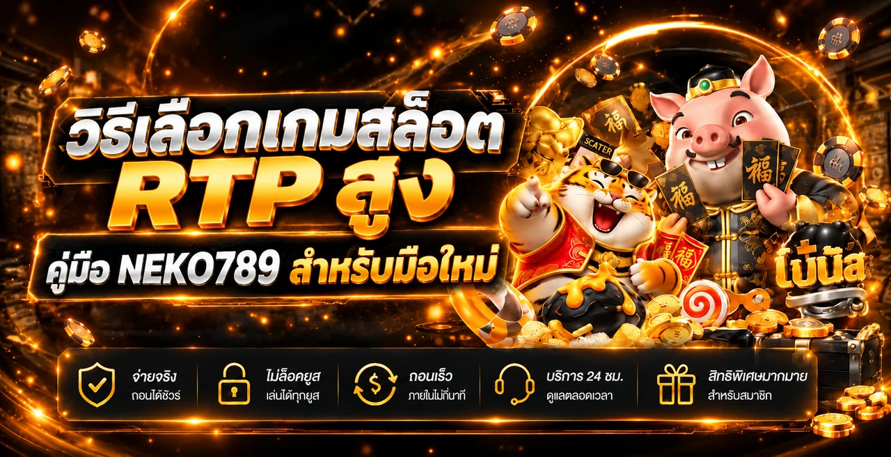 NEKO789 วิธีเลือกเกมสล็อต RTP สูงสำหรับมือใหม่